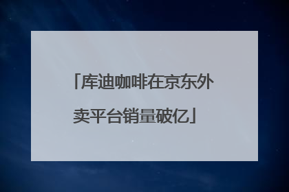 库迪咖啡在京东外卖平台销量破亿