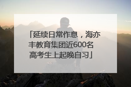 延续日常作息，海亦丰教育集团近600名高考生上起晚自习