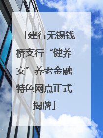 建行无锡钱桥支行“健养安”养老金融特色网点正式揭牌