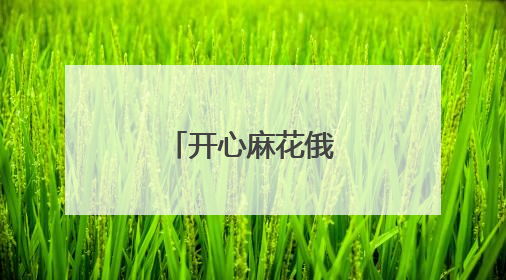 开心麻花俄街剧场首演