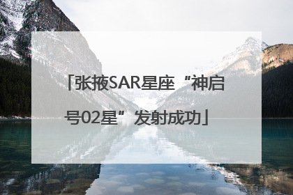 张掖SAR星座“神启号02星”发射成功