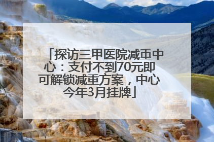 探访三甲医院减重中心：支付不到70元即可解锁减重方案，中心今年3月挂牌