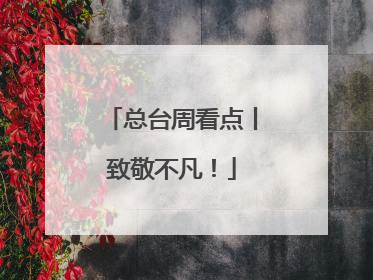 总台周看点丨致敬不凡！