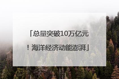 总量突破10万亿元！海洋经济动能澎湃