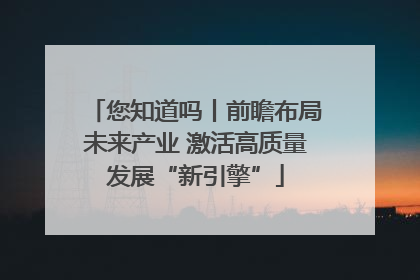 您知道吗丨前瞻布局未来产业 激活高质量发展“新引擎”