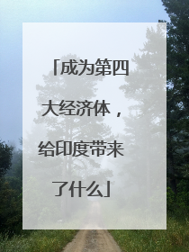 成为第四大经济体，给印度带来了什么