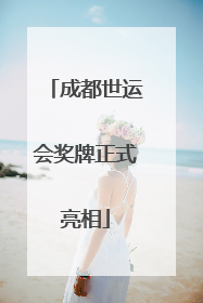 成都世运会奖牌正式亮相