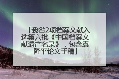 我省2项档案文献入选第六批《中国档案文献遗产名录》，包含袁隆平论文手稿