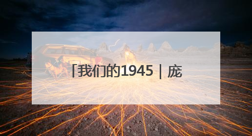 我们的1945｜庞连芬：“没人敢当妇救会主任，我敢！”
