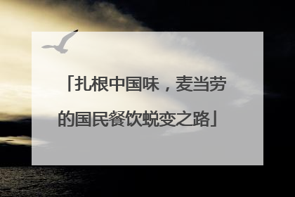 扎根中国味，麦当劳的国民餐饮蜕变之路
