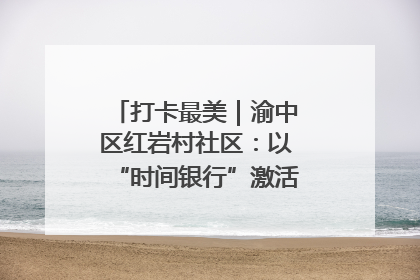 打卡最美｜渝中区红岩村社区：以“时间银行”激活垃圾分类新动能