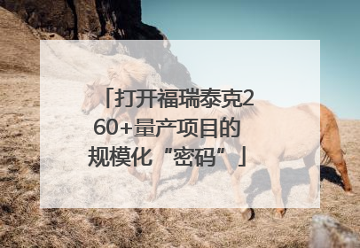 打开福瑞泰克260+量产项目的规模化“密码”