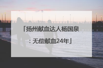 扬州献血达人杨国泉：无偿献血24年