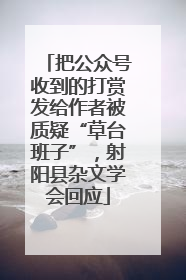 把公众号收到的打赏发给作者被质疑“草台班子”，射阳县杂文学会回应