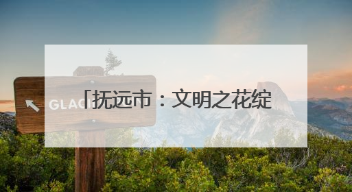 抚远市：文明之花绽放 幸福触手可及