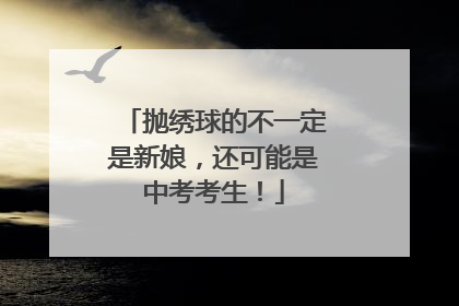 抛绣球的不一定是新娘，还可能是中考考生！