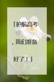 护航高考，我们准备好了！