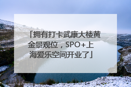 拥有打卡武康大楼黄金景观位，SPO+上海爱乐空间开业了