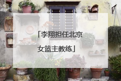 李翔担任北京女篮主教练