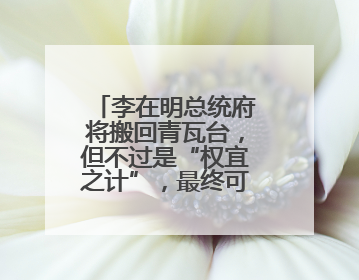 李在明总统府将搬回青瓦台，但不过是“权宜之计”，最终可能搬到这里