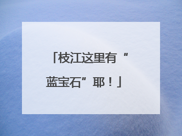 枝江这里有“蓝宝石”耶！