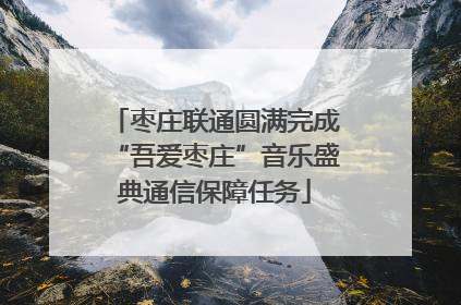 枣庄联通圆满完成“吾爱枣庄”音乐盛典通信保障任务