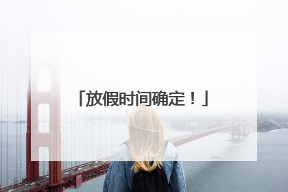 放假时间确定！
