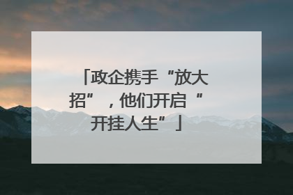 政企携手“放大招”，他们开启“开挂人生”