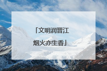 文明润晋江 烟火亦生香