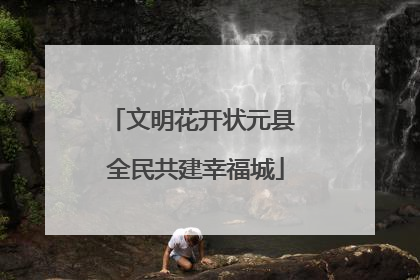 文明花开状元县 全民共建幸福城