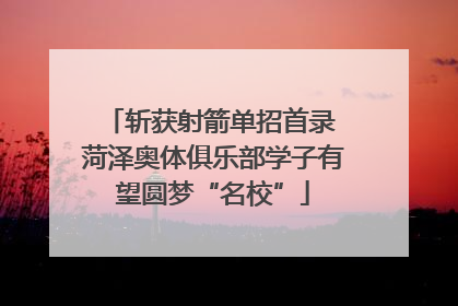 斩获射箭单招首录 菏泽奥体俱乐部学子有望圆梦“名校”