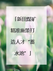 新田煤矿精准施策打造人才“蓄水池”