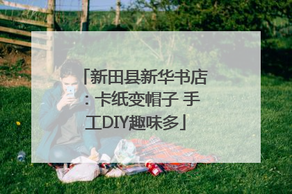 新田县新华书店：卡纸变帽子 手工DIY趣味多