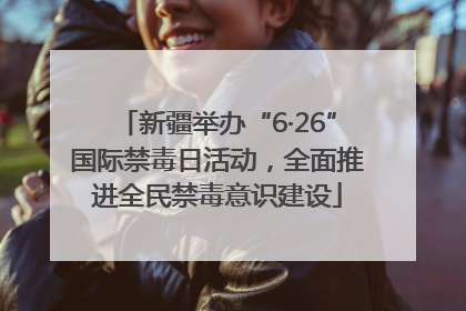 新疆举办“6·26”国际禁毒日活动，全面推进全民禁毒意识建设