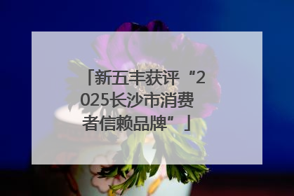 新五丰获评“2025长沙市消费者信赖品牌”