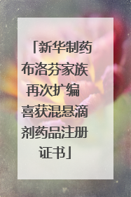 新华制药布洛芬家族再次扩编 喜获混悬滴剂药品注册证书