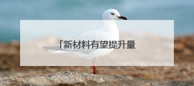 新材料有望提升量子计算机稳定性