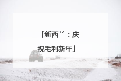 新西兰：庆祝毛利新年