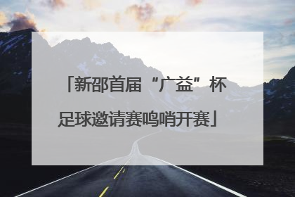 新邵首届“广益”杯足球邀请赛鸣哨开赛