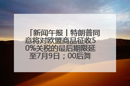 新闻午报丨特朗普同意将对欧盟商品征收50%关税的最后期限延至7月9日；00后舞蹈老师“花式”推介家乡岳阳>>