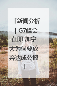 新闻分析｜G7峰会在即 加拿大为何要放弃达成公报