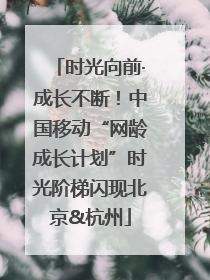 时光向前·成长不断！中国移动“网龄成长计划”时光阶梯闪现北京&杭州