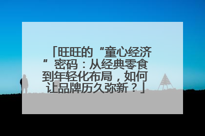 旺旺的“童心经济”密码：从经典零食到年轻化布局，如何让品牌历久弥新？