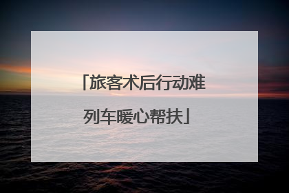 旅客术后行动难 列车暖心帮扶