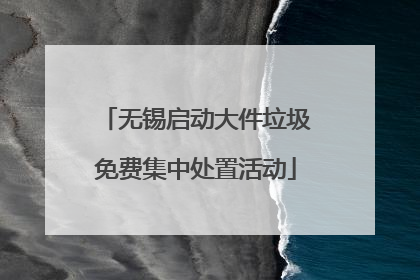 无锡启动大件垃圾免费集中处置活动