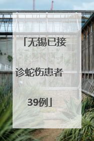 无锡已接诊蛇伤患者39例