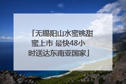 无锡阳山水蜜桃甜蜜上市 最快48小时送达东南亚国家