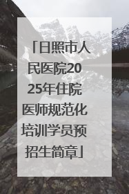 日照市人民医院2025年住院医师规范化培训学员预招生简章