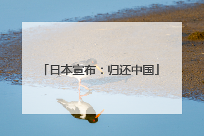 日本宣布：归还中国