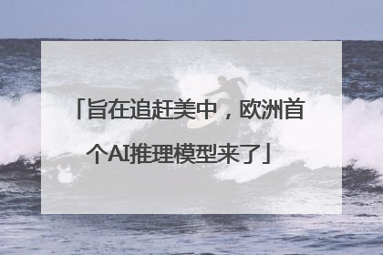 旨在追赶美中，欧洲首个AI推理模型来了
